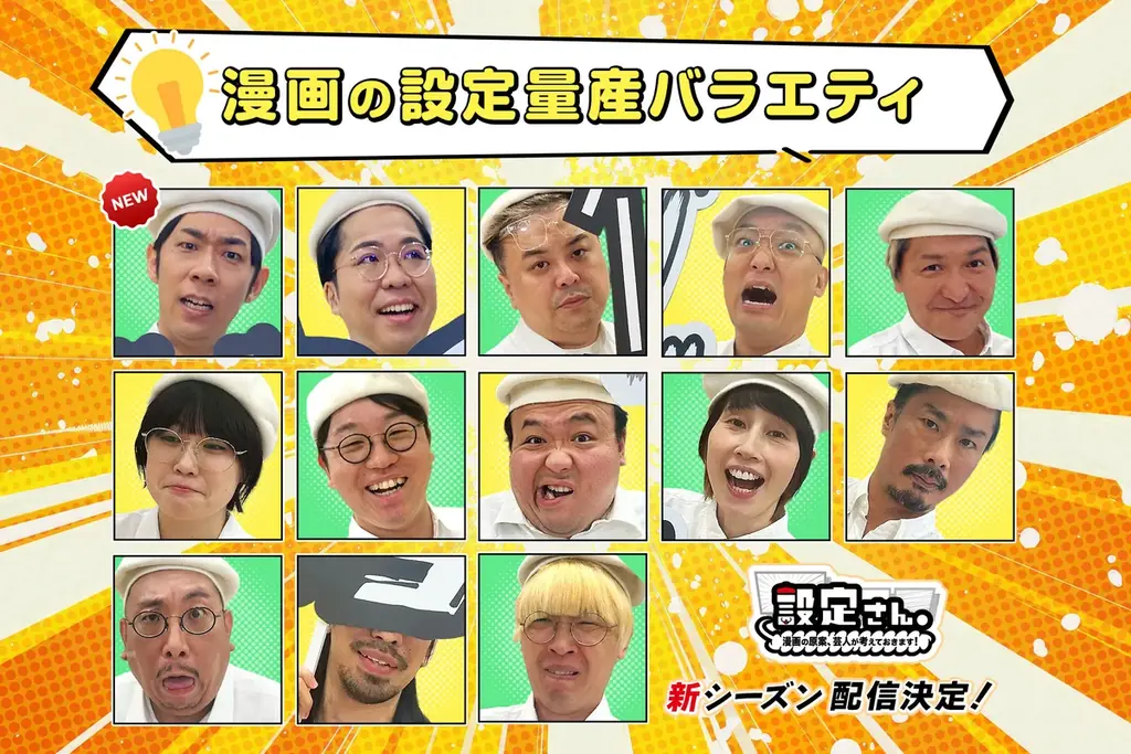 人気芸人たちが大喜利で漫画の設定を考えるバラエティ番組『設定さん。』シーズン12が12月4日(木)よりYouTubeにて配信開始 画像 2