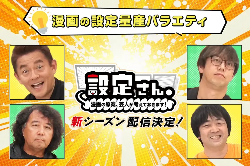 人気芸人たちが大喜利で漫画の設定を考えるバラエティ番組『設定さん。』シーズン12が12月4日(木)よりYouTubeにて配信開始 画像 3
