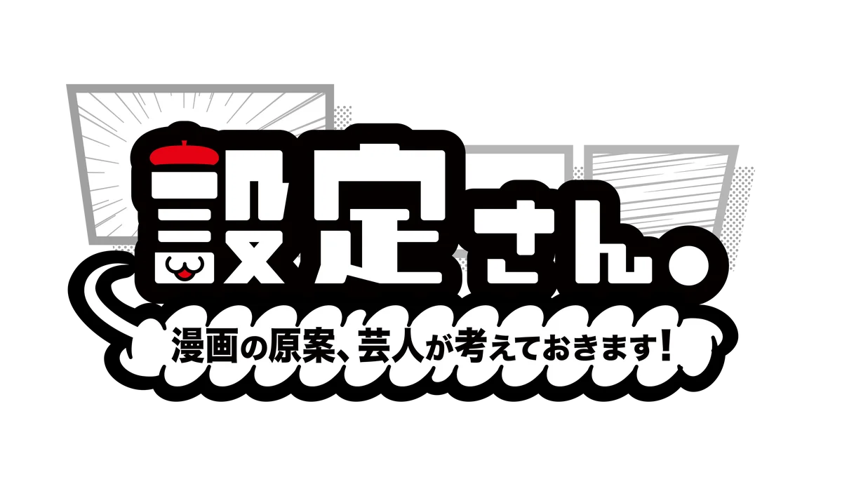 人気芸人たちが大喜利で漫画の設定を考えるバラエティ番組『設定さん。』シーズン12が12月4日(木)よりYouTubeにて配信開始 画像 4