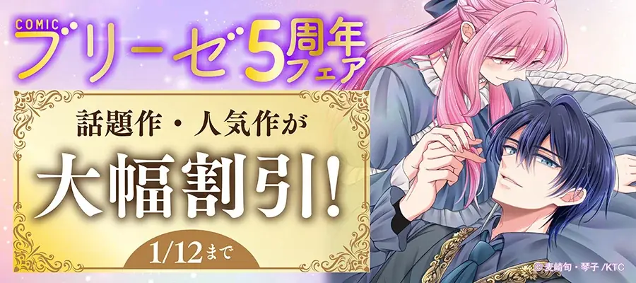 オトナ女子向けコミックレーベル『コミックブリーゼ』創刊5周年！話題作・人気作が大幅割引！各電子書店で創刊5周年を記念したフェアを開催！ 画像 2