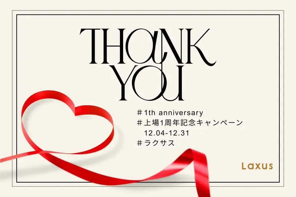ラクサス上場1周年：新規限定で月額2,000円OFFキャンペーン