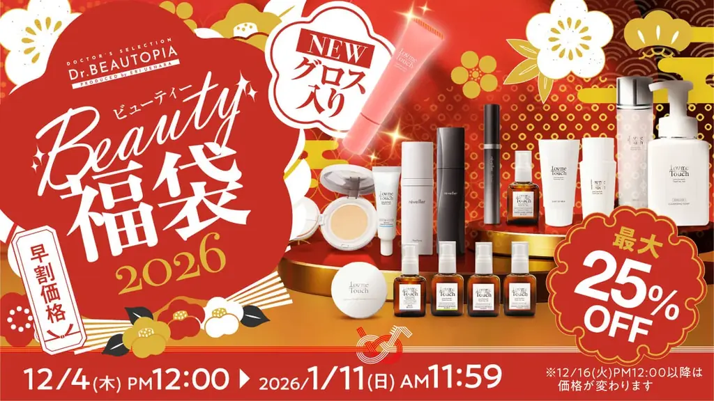 2026年BEAUTY福袋発売