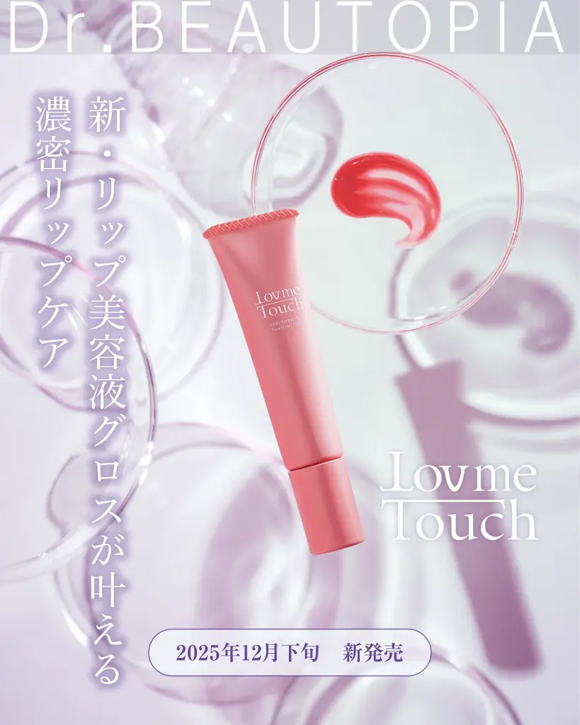 2026年BEAUTY福袋が登場！新作「リップ美容液グロス」入り、最大25％OFFの4セットを発売【Lov me Touch／réveiller】 画像 2