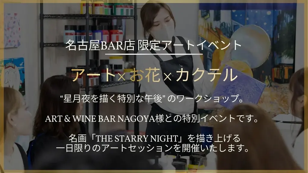 ART & WINE BAR NAGOYA との特別コラボレーションがついに実現。【EBISU FLOWER PARK 名古屋BAR店】A Night with Van Gogh 画像 3