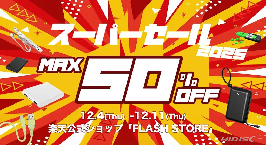 2025年最後の『楽天スーパーセール』最大50％OFF！”今すぐほしい”ガジェットがお得に手に入る【磁気研究所/HIDISC】 画像 1
