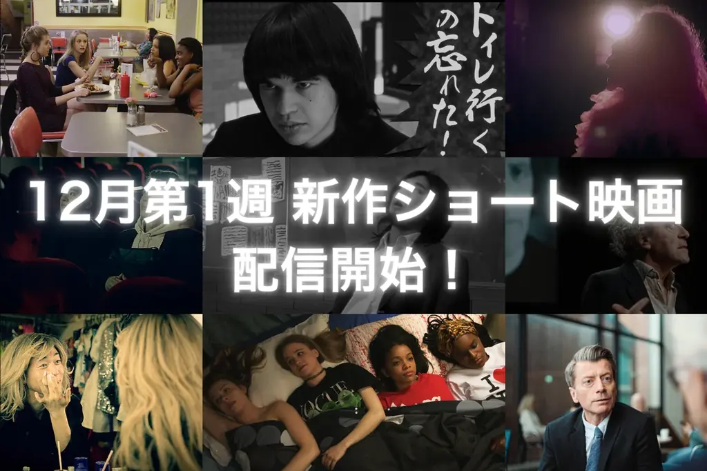 12月5日配信開始｜SAMANSAで短編映画4本公開