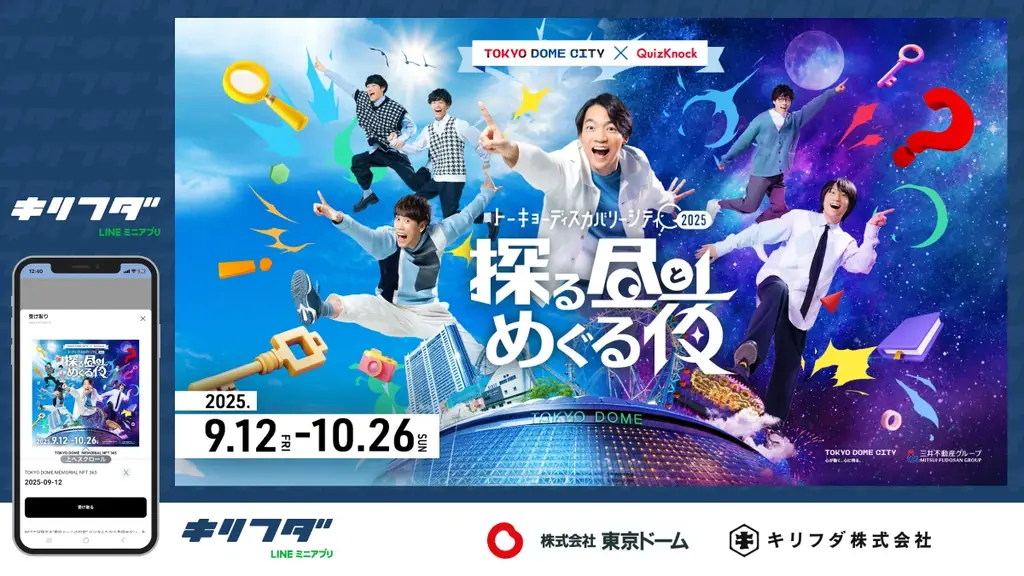 キリフダ、東京ドームシティで開催されたQuizKnockのイベントで去年に引き続き、NFT配布・活用のための技術提供を実施 画像 1