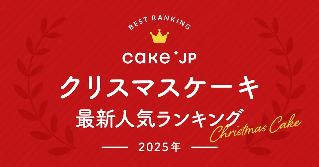Cake.jp発表：2025年クリスマスケーキ人気トップ10