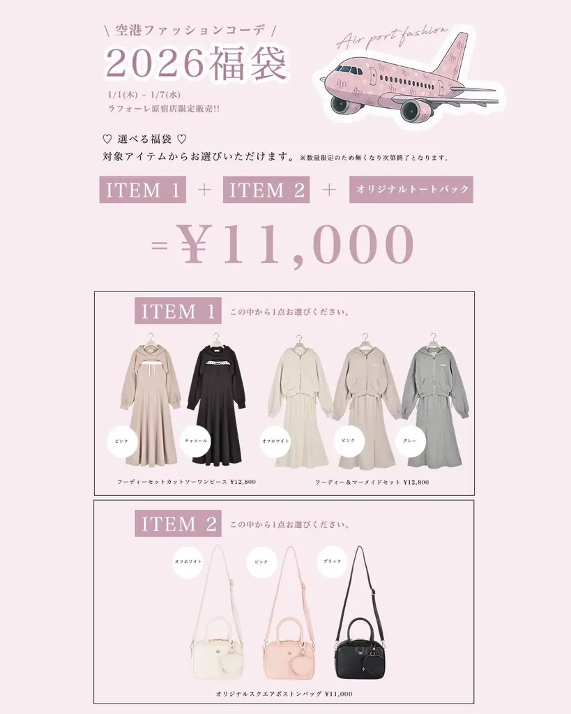 2026年 ラフォーレ原宿は元日から営業、特別な福袋も販売　12/29 (月)～1 /7(水)の期間で「LAFORET NEW YEAR -BBNEXDO is Coming to Town‐」を開催 画像 4