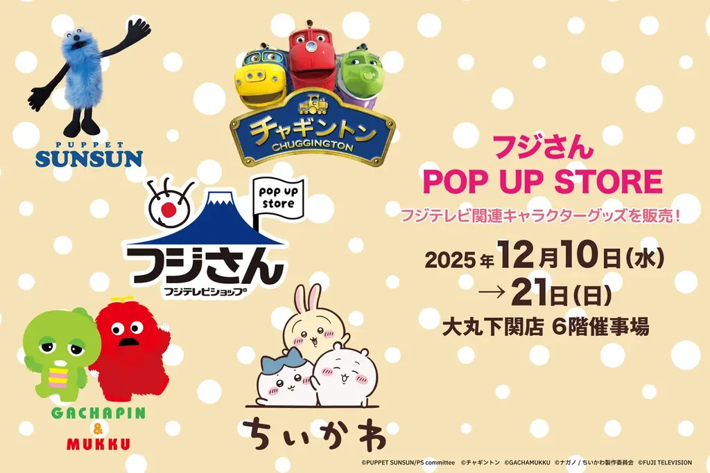 フジさん POP UP