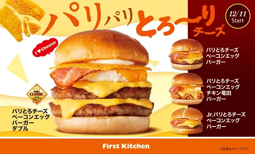 12/11開始　ファーストキッチンの冬限定「パリとろ」4種登場