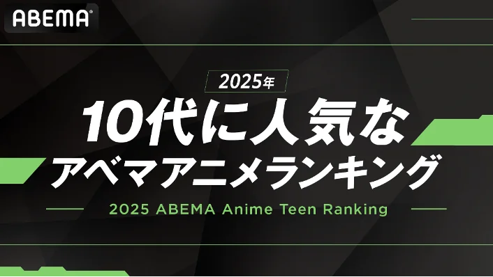 「ABEMA」が「10代に人気なABEMAアニメランキング」を発表！2025年最も10代に見られたアニメは青春群像劇『薫る花は凛と咲く』！その他『SAKAMOTO DAYS』など、人気作がランクイン 画像 1