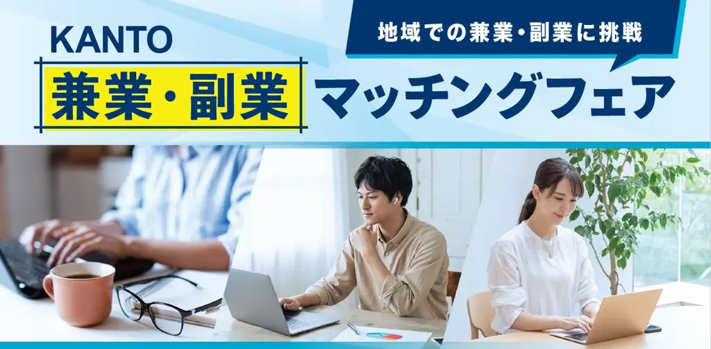 KANTO兼業・副業フェア