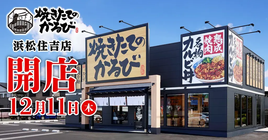 12月11日開店　焼きたてのかるび浜松住吉店の注目メニュー