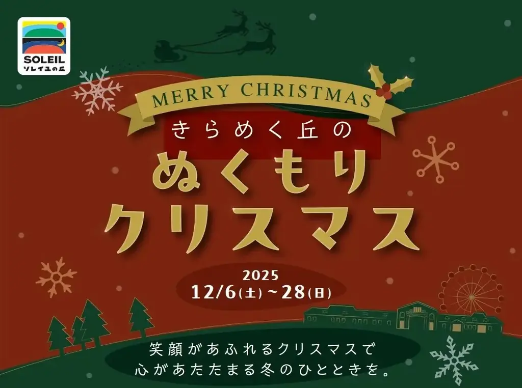 【横須賀・ソレイユの丘】冬限定の体験型クリスマスイベント『きらめく丘のぬくもりクリスマス』を開催！リース作りやトナカイに変身した動物たちとのふれあい、クリスマスフードも期間限定で登場。 画像 1