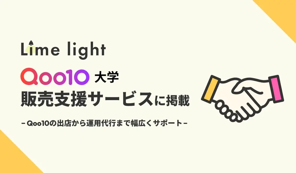 Qoo10専門の運用代行サービスを提供するLimelight株式会社、Qoo10公式オンライン学習サービス「Qoo10大学」の販売支援サービス紹介ページに掲載 画像 1