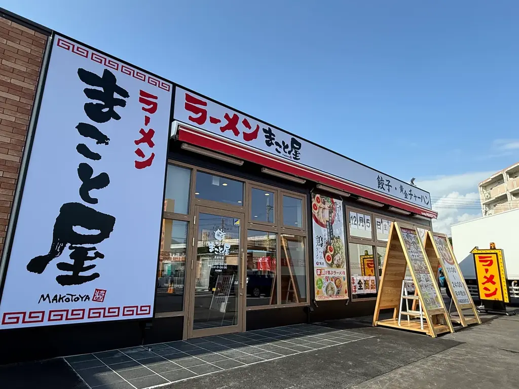 まこと屋西原町店開店