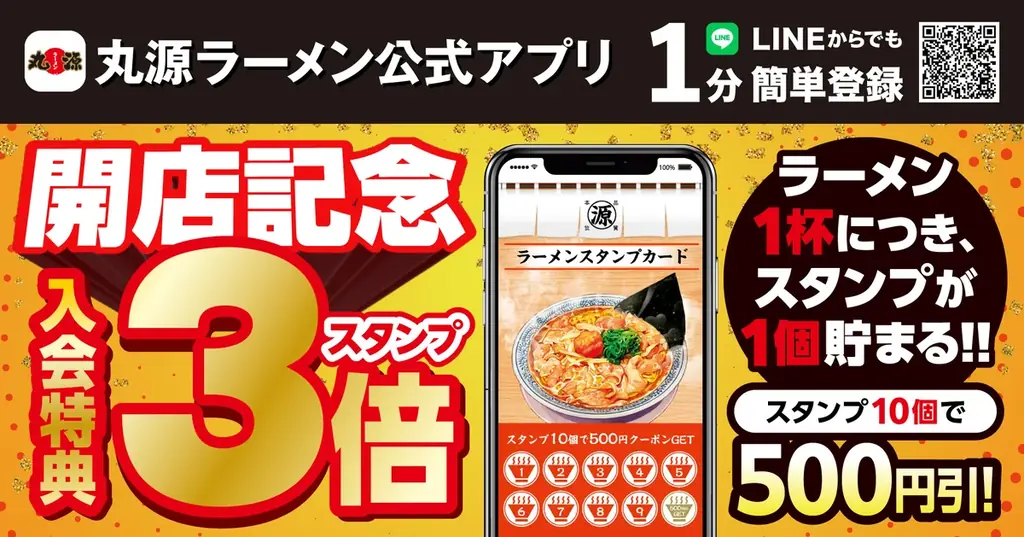 【丸源ラーメン】『丸源ラーメン 小山店』が2025年12⽉10日(水)にグランドオープン！ 画像 2
