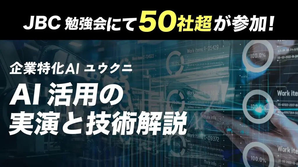 経営層50社超参加　AI『ユウクニ』実演で導入相談相次ぐ