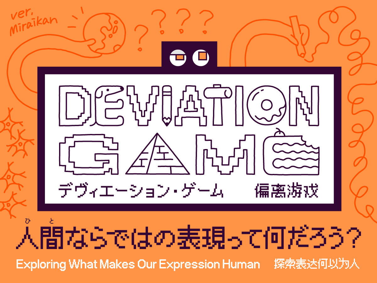 デヴィエーション・ゲーム展示