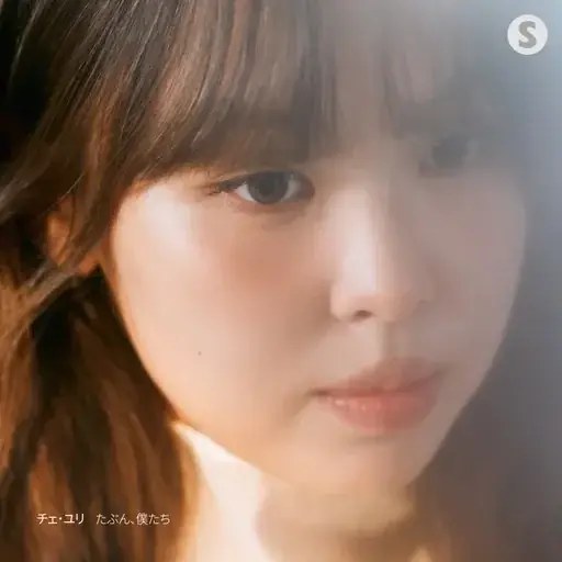 BTSやSEVENTEENも愛するシンガーソングライター チェ・ユリ、初の日本語詞曲「たぶん、僕たち」で2025年12月5日日本デビュー！ 画像 1