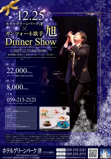 12月25日開催 津で聴くカンツォーネと特別ディナー