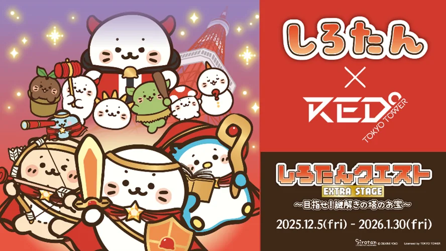 RED° TOKYO TOWER通信｜2026年1月号 画像 5