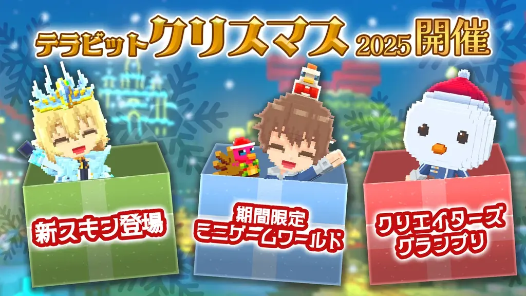 みんなで作るサンドボックスゲーム『テラビット』で期間限定クリスマスイベント開催！特別なクリスマスアバターをゲットしよう 画像 1