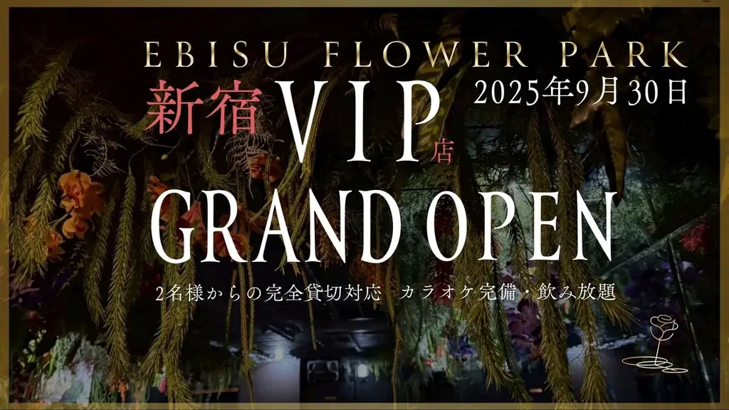 【EBISU FLOWER PARK】新店舗の進捗、および現在のオープン状況についてのお知らせ 画像 4