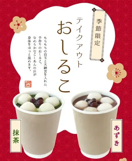 お茶屋の「おしるこ」が冬限定テイクアウトで登場　あづみの茶胡蝶庵から心ほどける冬のごほうびをお届けします 画像 1