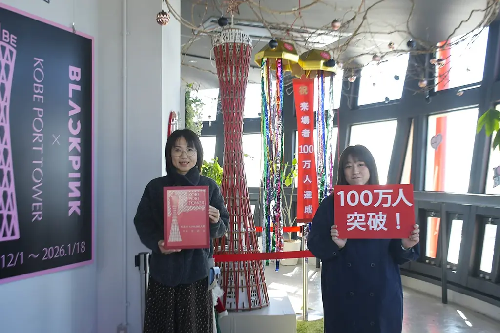 神戸ポートタワー　リニューアルからわずか1年7ヵ月で来場者数100万人を達成！リニューアル以前の約2倍の集客ペース 画像 1