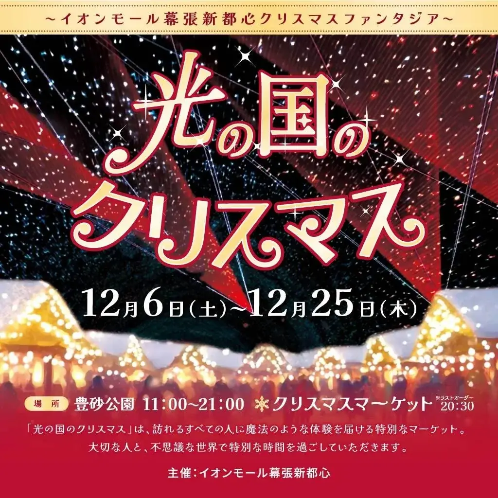 TOYOSUNA Winter Fes 2025～クリスマスやサーカスで冬の街を彩ります～ 画像 2