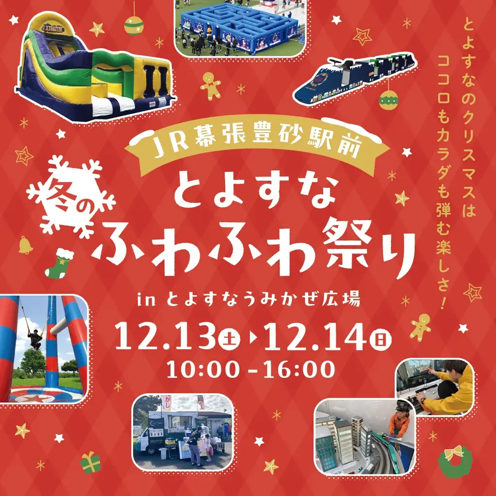 TOYOSUNA Winter Fes 2025～クリスマスやサーカスで冬の街を彩ります～ 画像 3