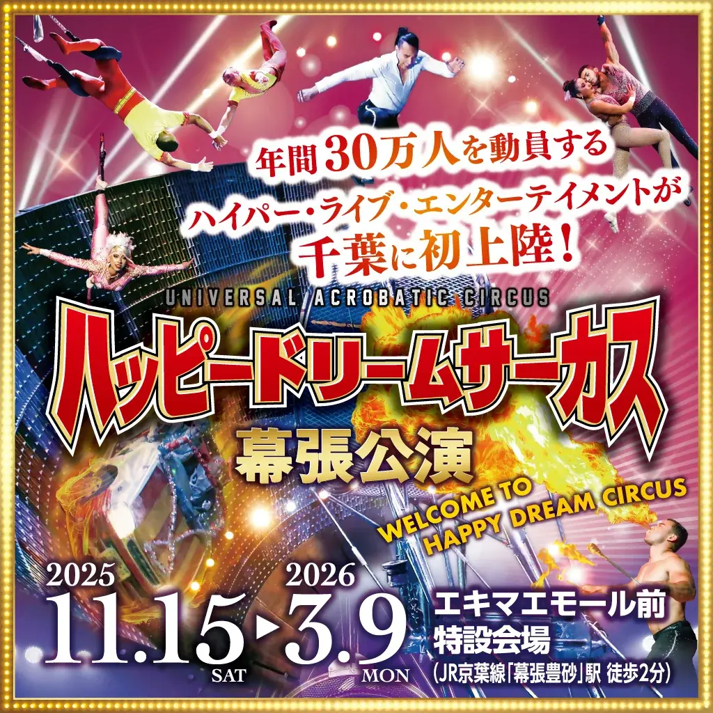 TOYOSUNA Winter Fes 2025～クリスマスやサーカスで冬の街を彩ります～ 画像 4