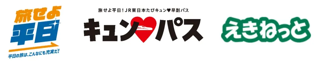 冬の平日は魅力いっぱいの東日本エリアに「キュン♥パス」で旅に出よう！〜平日に旅したい！というニーズにお応えします〜 画像 1