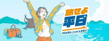 冬の平日は魅力いっぱいの東日本エリアに「キュン♥パス」で旅に出よう！〜平日に旅したい！というニーズにお応えします〜 画像 16