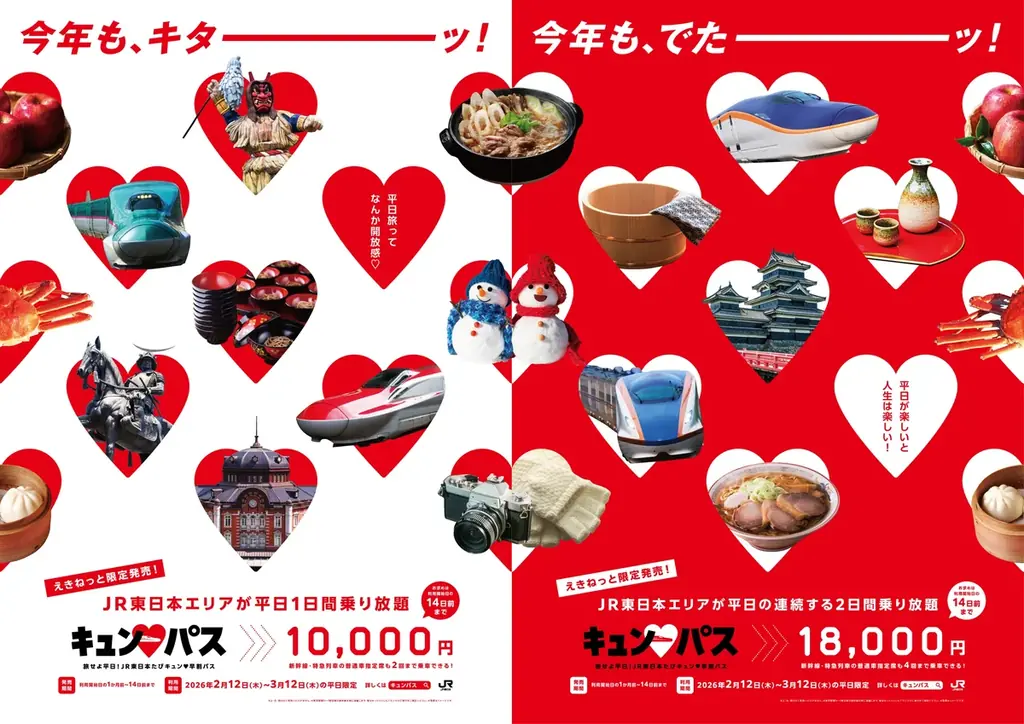 冬の平日は魅力いっぱいの東日本エリアに「キュン♥パス」で旅に出よう！〜平日に旅したい！というニーズにお応えします〜 画像 2