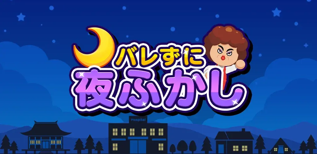バレずに夜ふかし配信