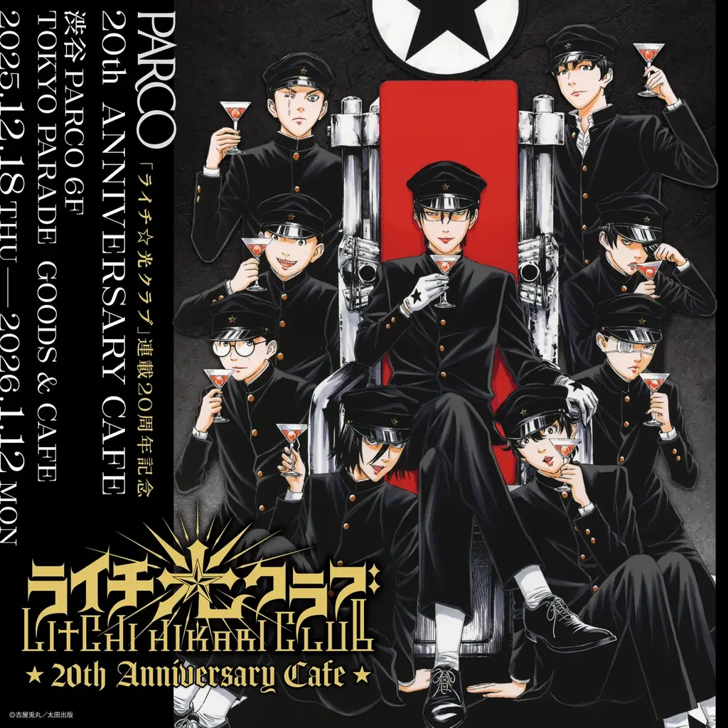 ライチ☆光クラブ20周年カフェ