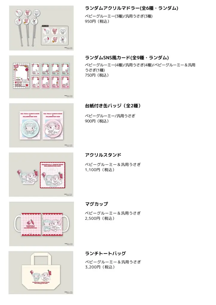 「ベビーグルーミー」と「汎用うさぎ」の異色×cuteな特別コラボレーション！描き起こし【おそろいコーデカフェ】池袋・心斎橋で期間限定開催！ 画像 4