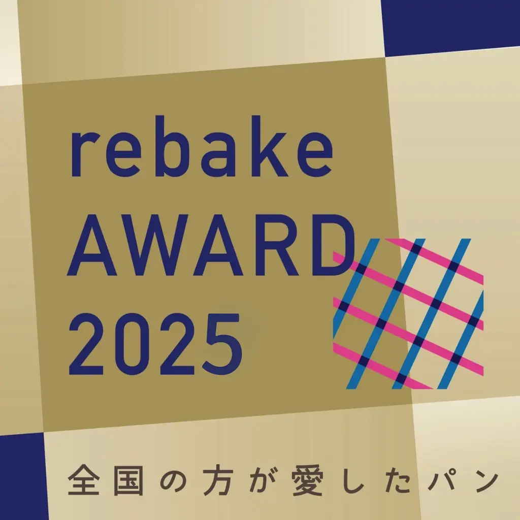 全国のパン屋さん18店舗に授与！rebake AWARD 2025を発表しました。 画像 2
