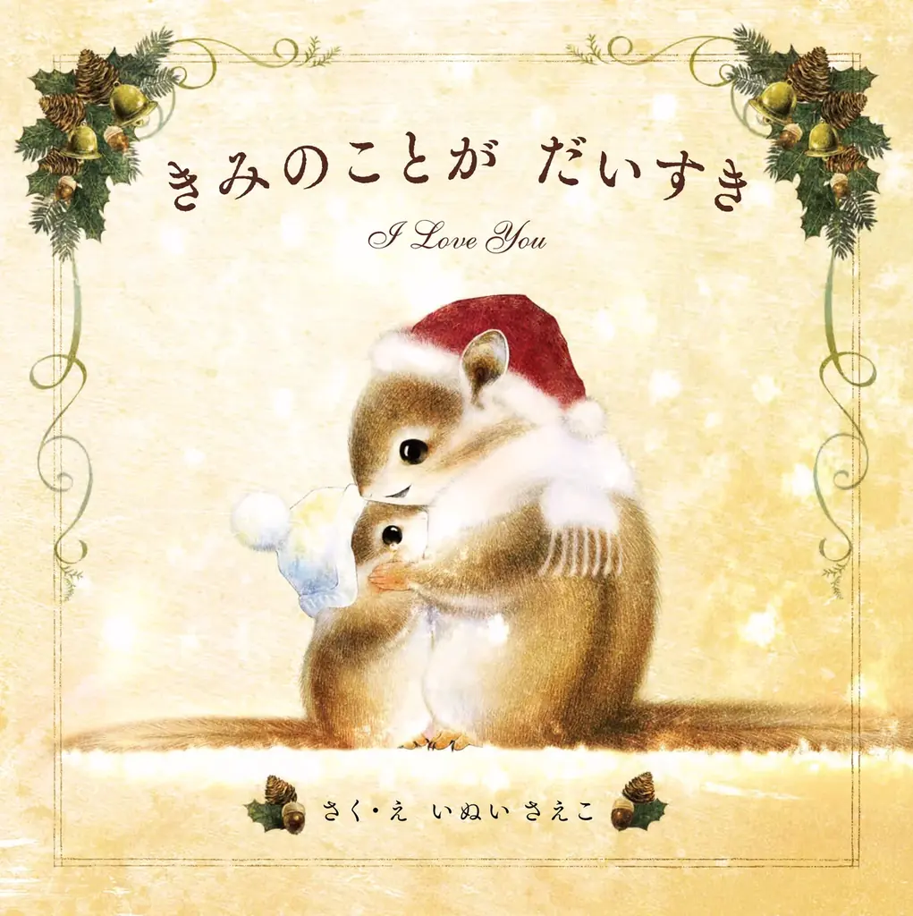 累計52万部『きみのことが だいすき』が1位　クリスマス限定カバー販売中