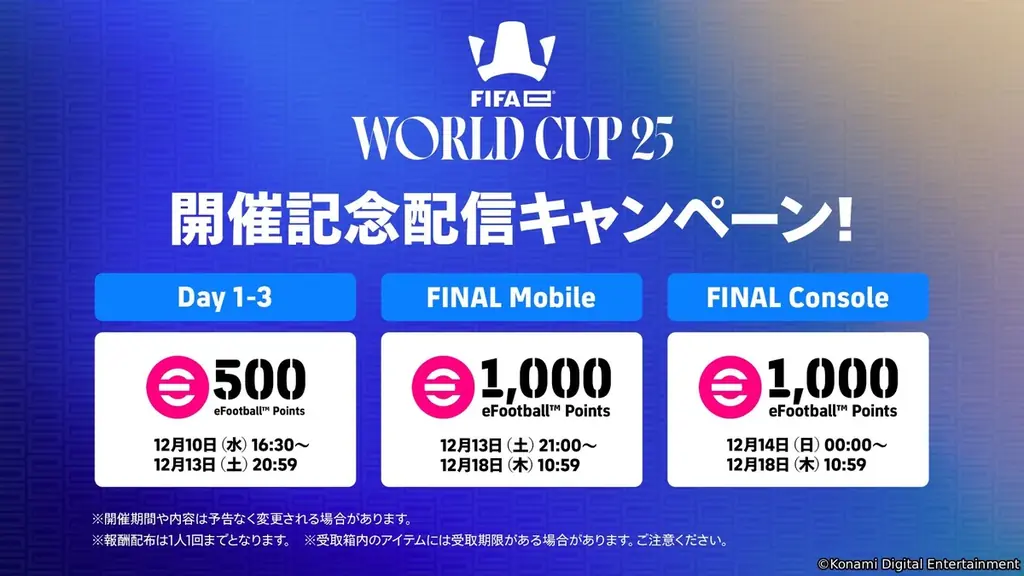 KONAMIと国際サッカー連盟 FIFA®が共同開催する公式eスポーツ世界大会「FIFAe World Cup 2025™」が12月10日(水)に開幕！ 画像 4