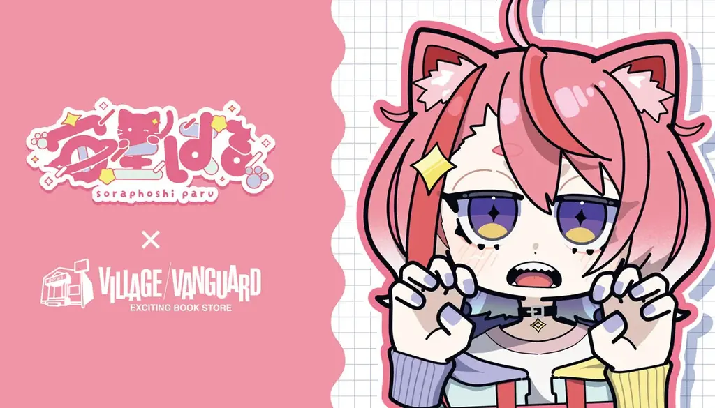 【宙星ぱる×ヴィレッジヴァンガード 】～限定コラボグッズが登場！～ 画像 1