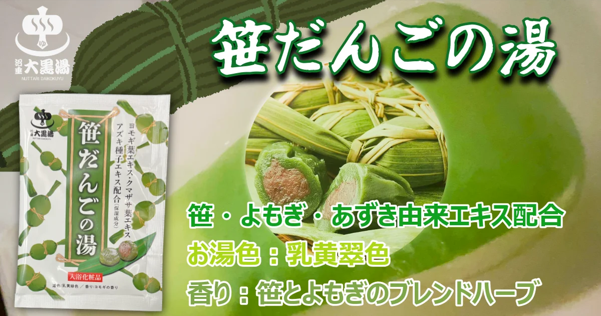 12月6日発売｜新潟名物の香りを再現『笹だんごの湯』