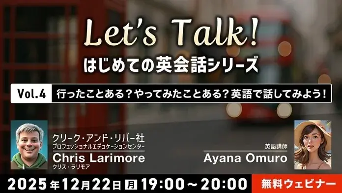 【初心者向け】「行ったことある」「やったことある」経験を話せるようになろう！ 12/22（月）無料セミナー「Let’s Talk! はじめての英会話シリーズ Vol.4」 画像 1