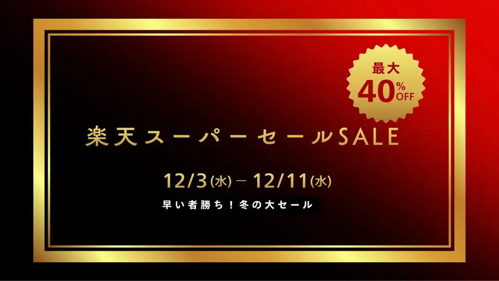 ”2025年の最後の楽天スーパーセール” 楽天ランキング1位獲得の製品やこの冬にピッタリな話題の製品が最大40％オフ 画像 1