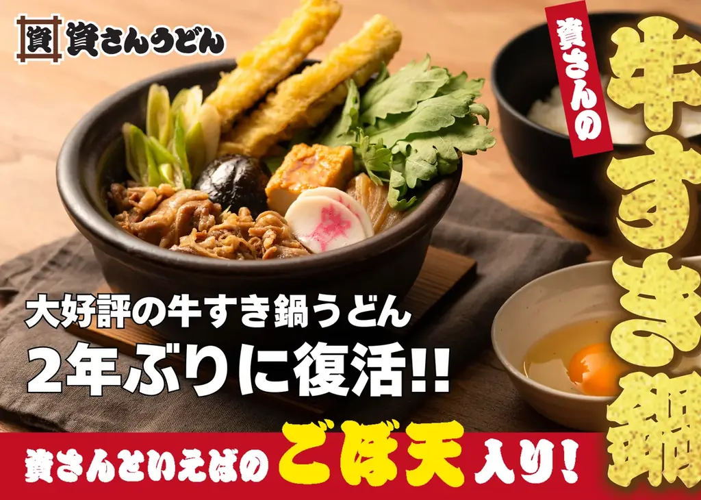 12/11開始　資さんうどんのごぼ天入り牛すき鍋うどん復活