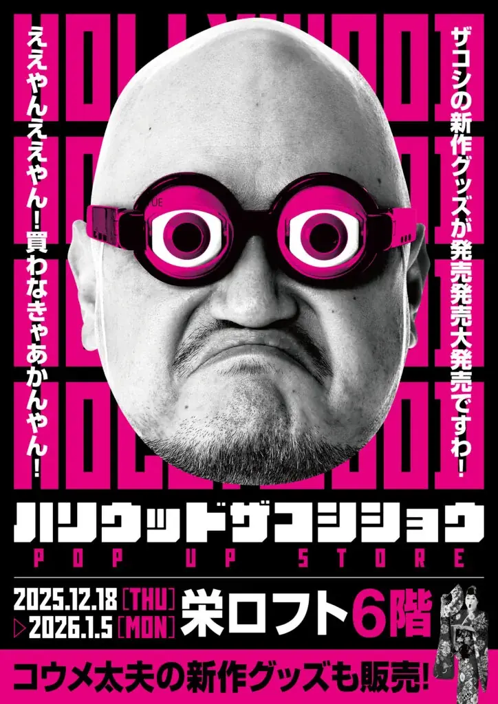 12月18日開幕 ハリウッドザコシショウ POP UP in 栄ロフト