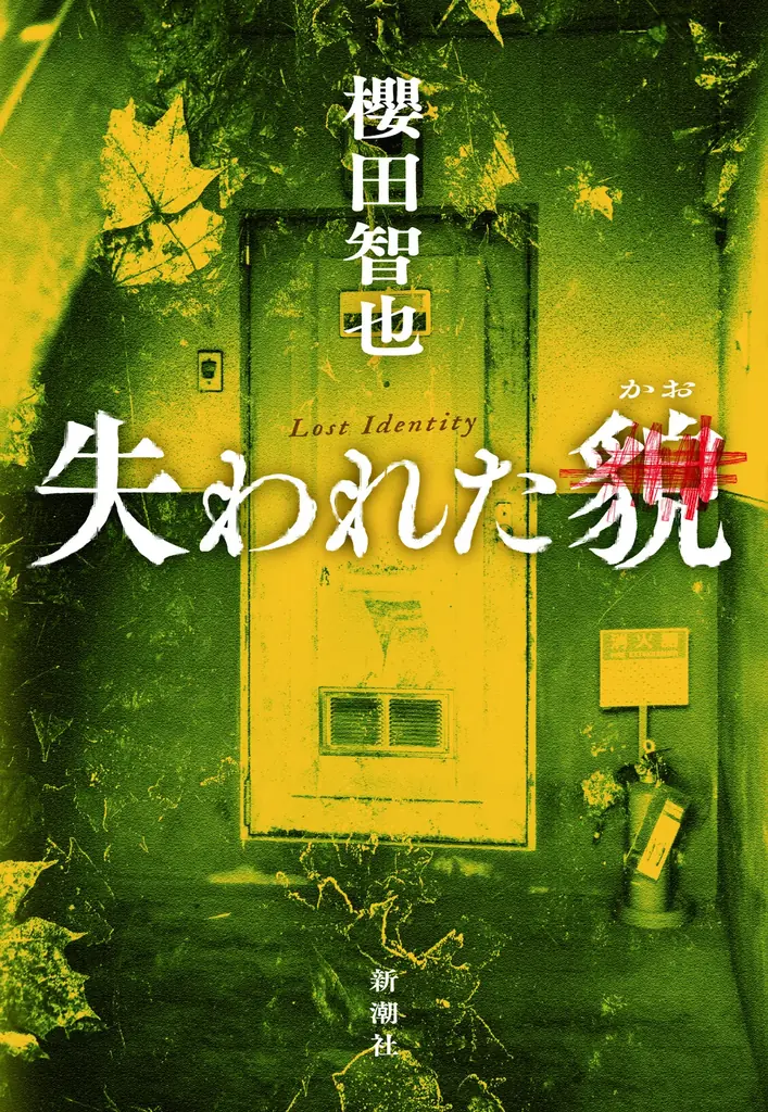 『失われた貌』早くも2冠！「週刊文春ミステリーベスト10　2025」国内部門1位獲得！ 画像 4